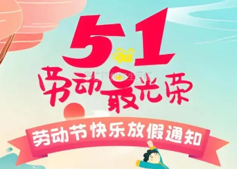 2025年五一勞動節放假安排